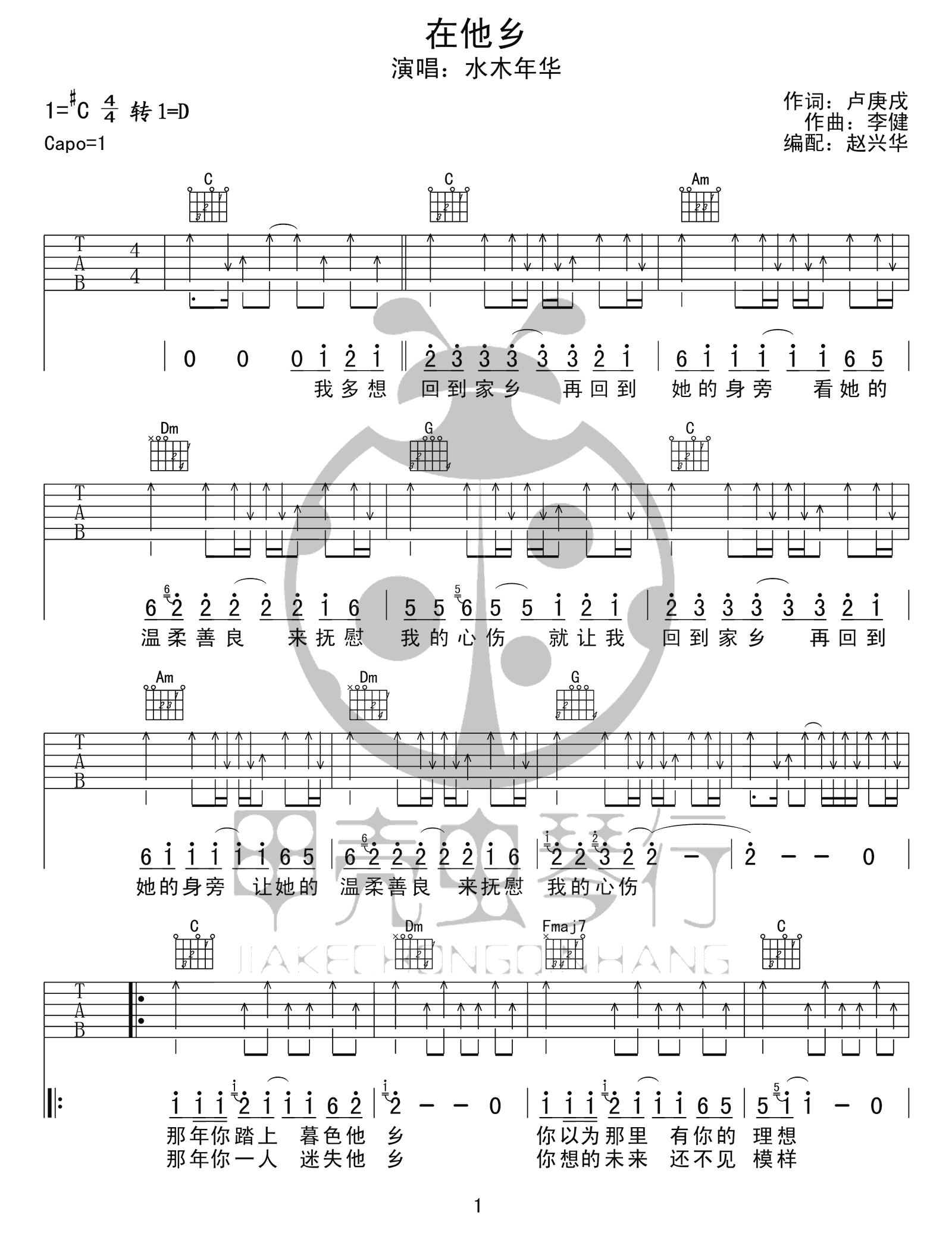 水木年华《在他乡》吉他谱_C调吉他弹唱谱 - 打谱啦