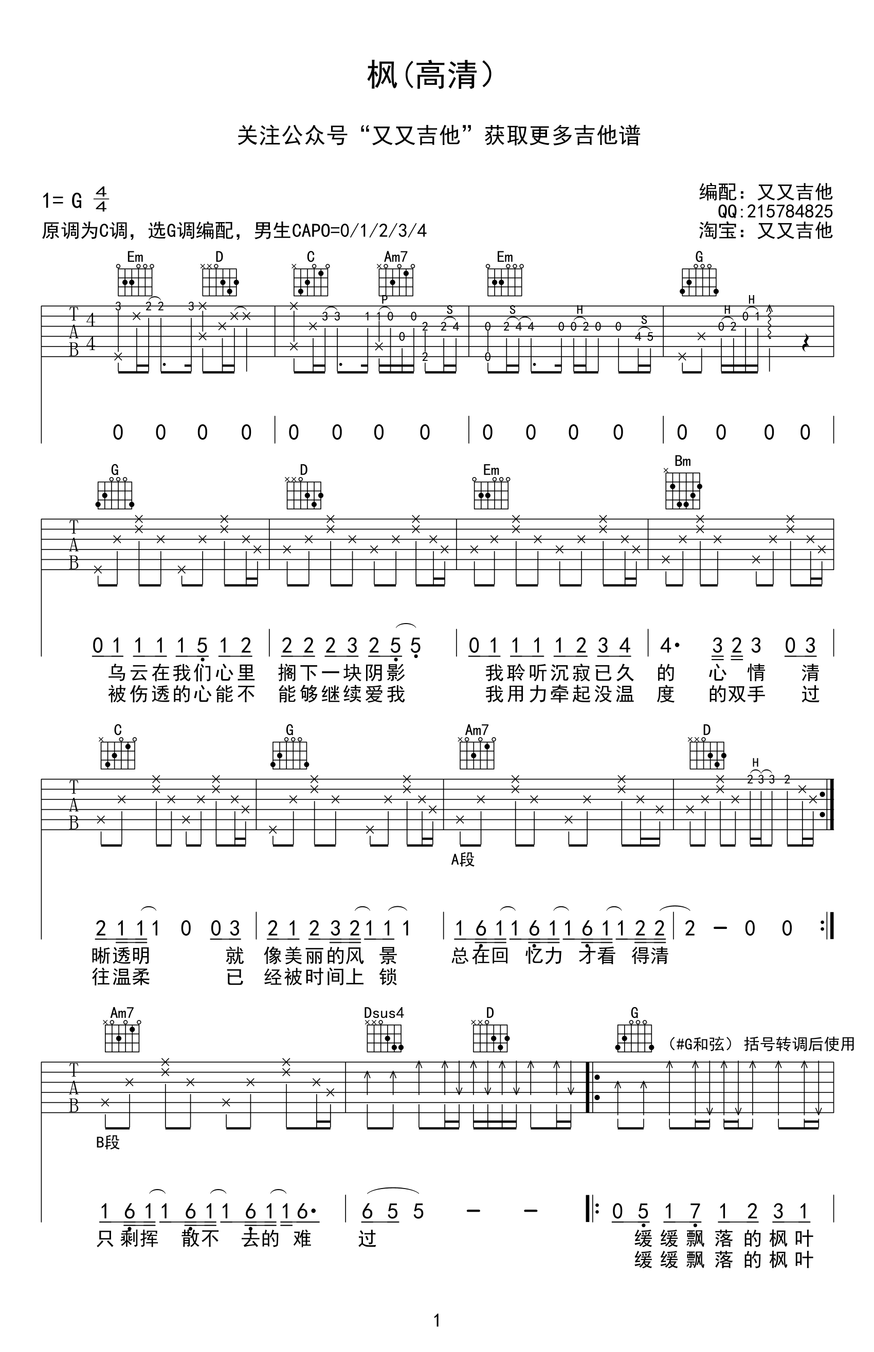 枫吉他谱