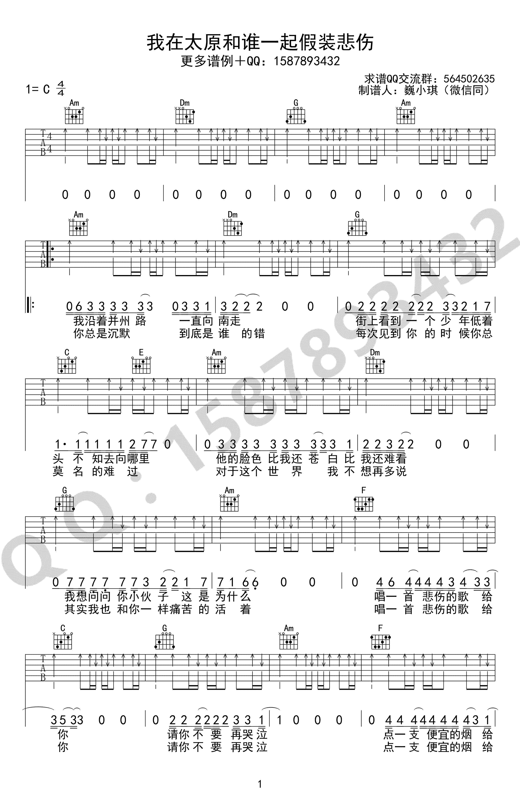 《我在太原和谁一起假装悲伤》吉他谱