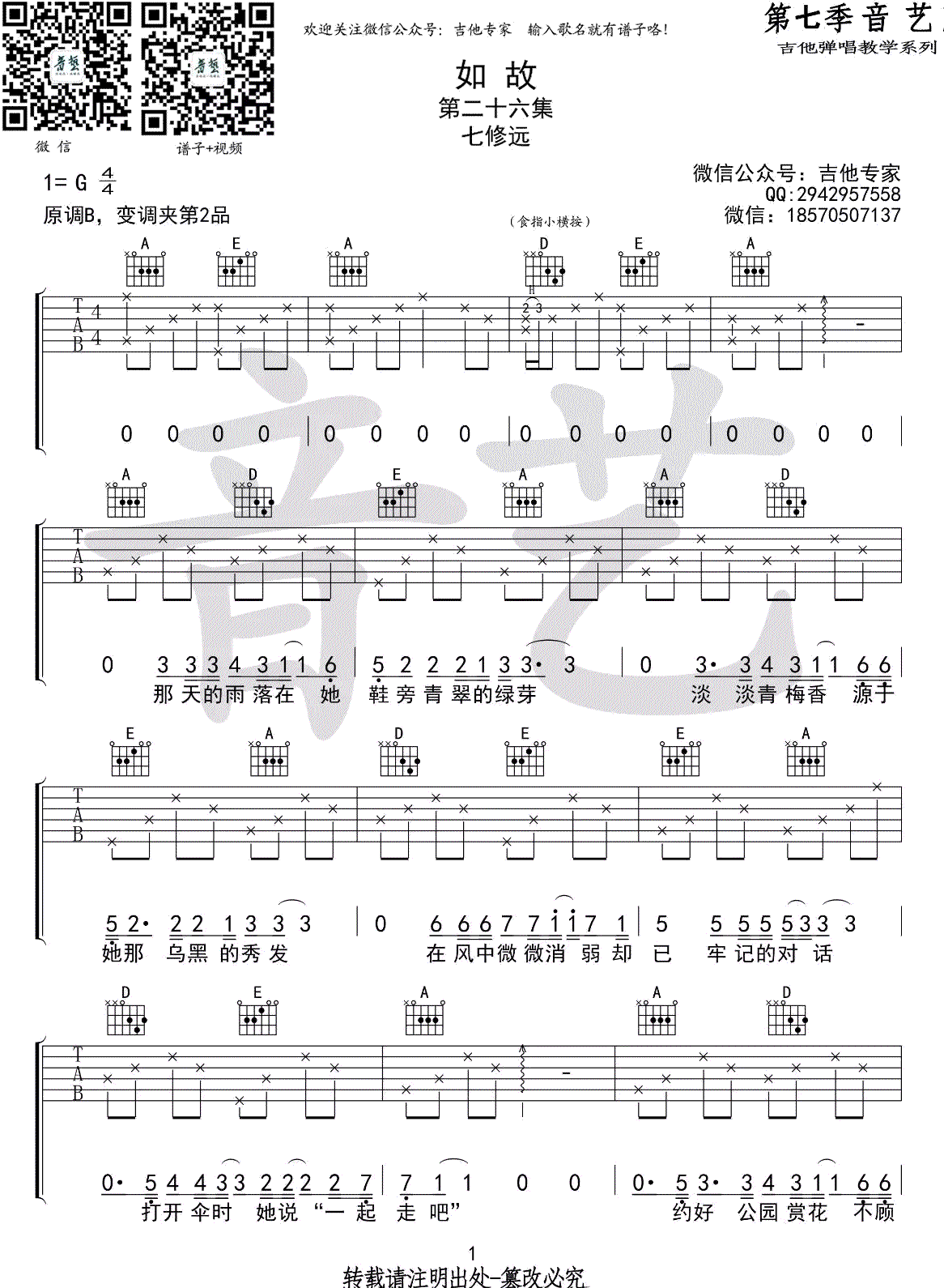 七修远《如故》吉他谱