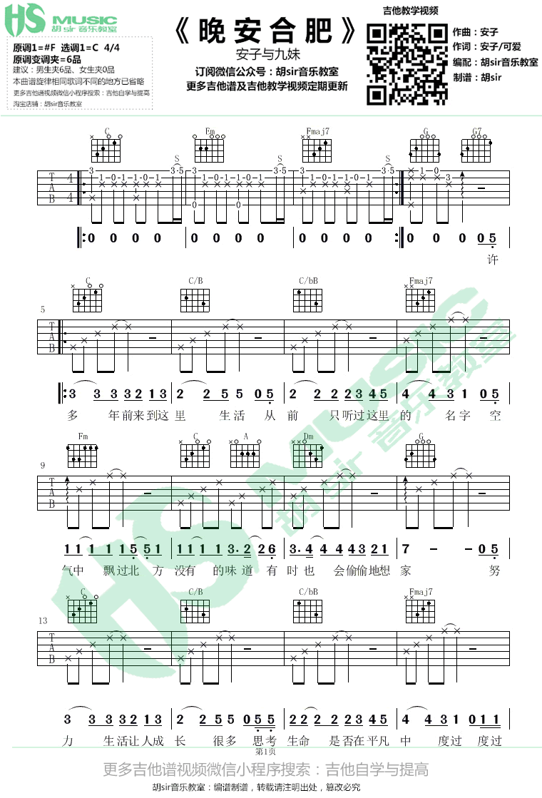 安子与九妹《晚安合肥》吉他谱