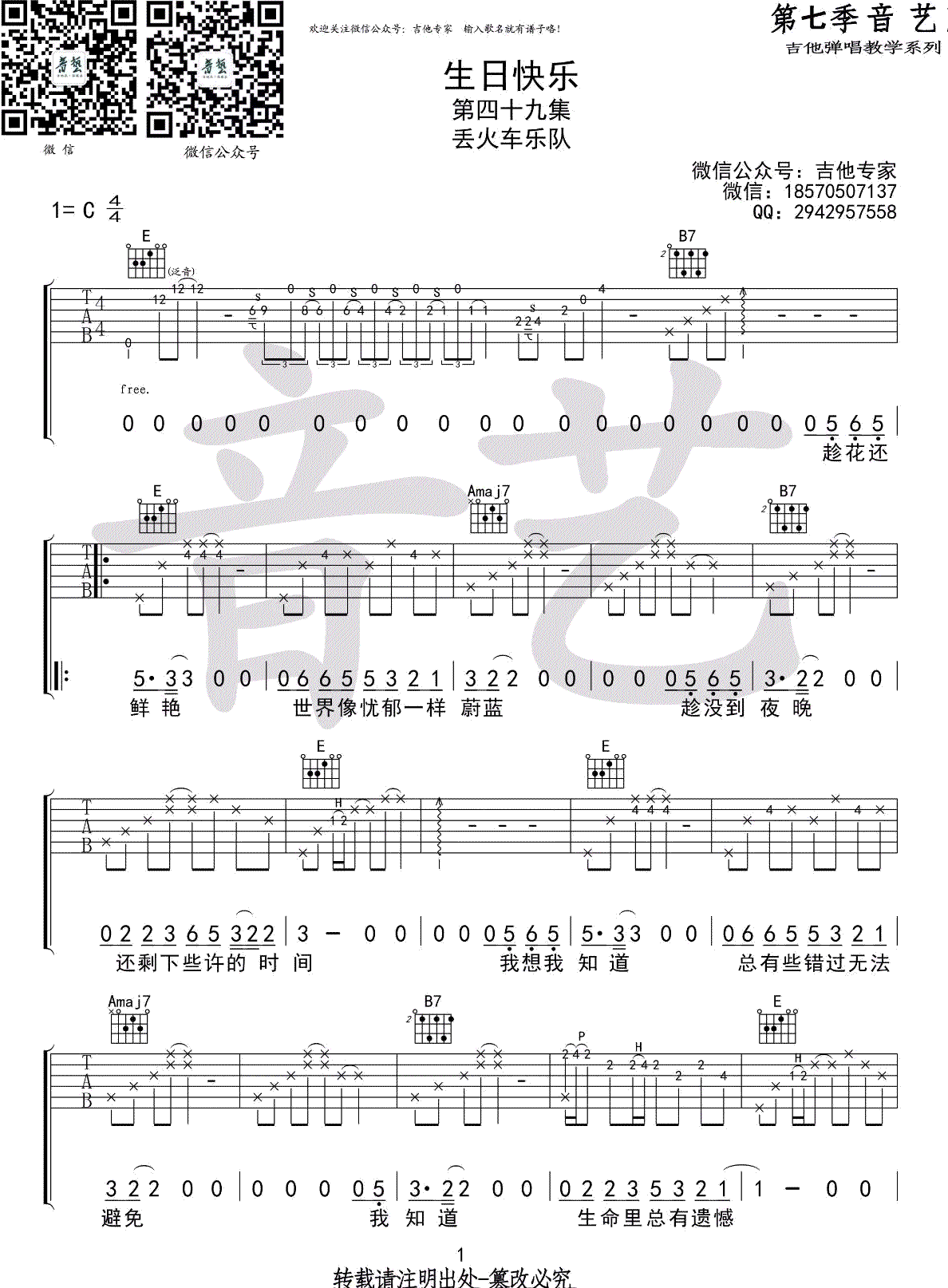 丢火车乐队《生日快乐》生日快乐吉他谱 C调原版编配（音艺乐器） ... - C调吉他谱大全 - 吉他之家