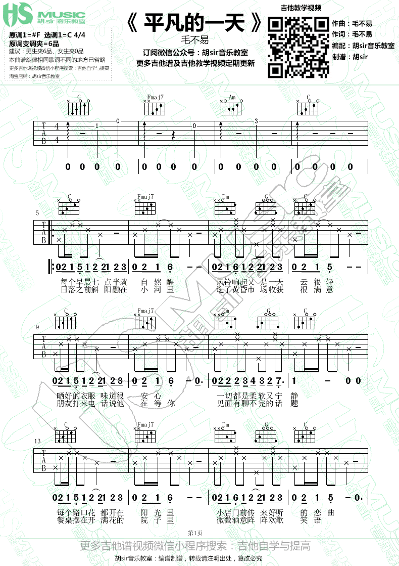 毛不易《平凡的一天》吉他谱