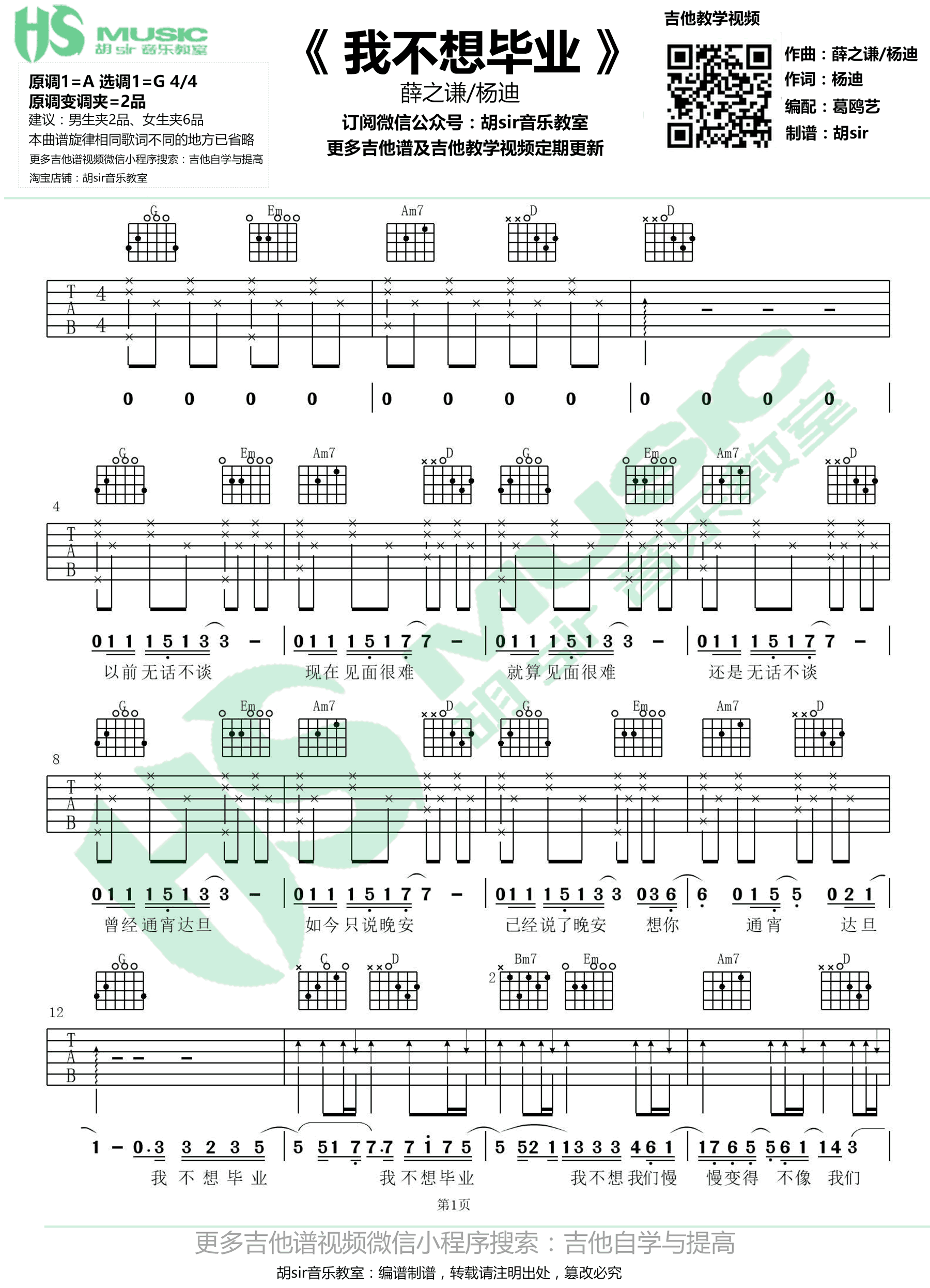 薛之谦杨迪《我不想毕业》吉他谱