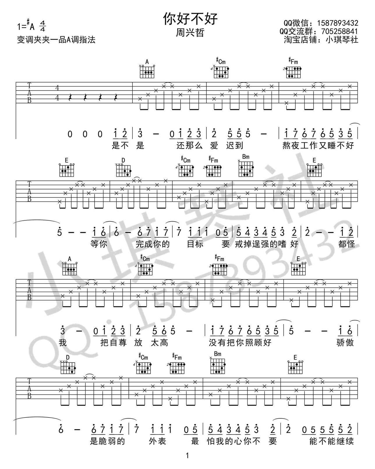 周兴哲《你好不好》吉他谱