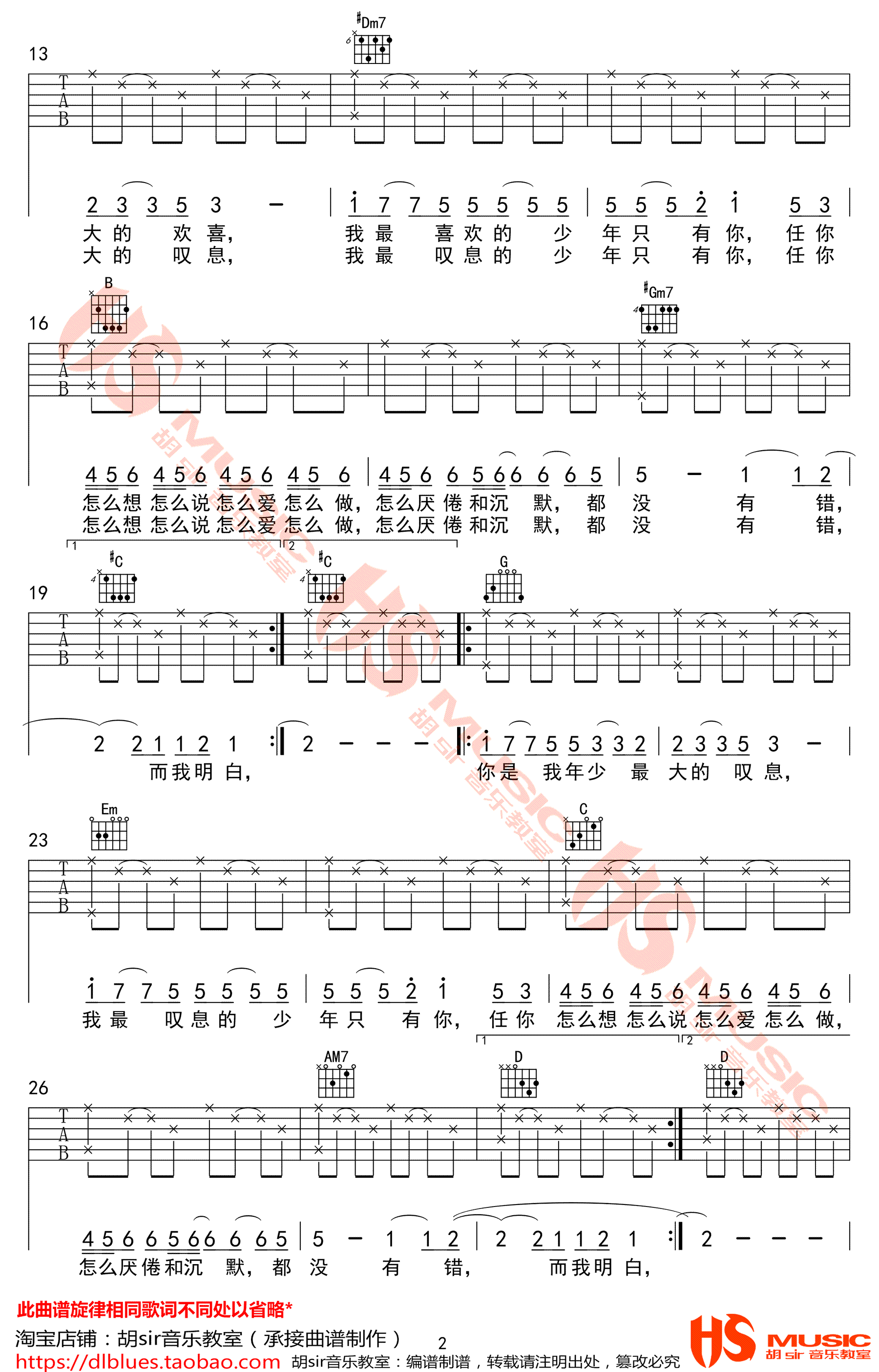 孟大C《你是年少的欢喜》吉他谱