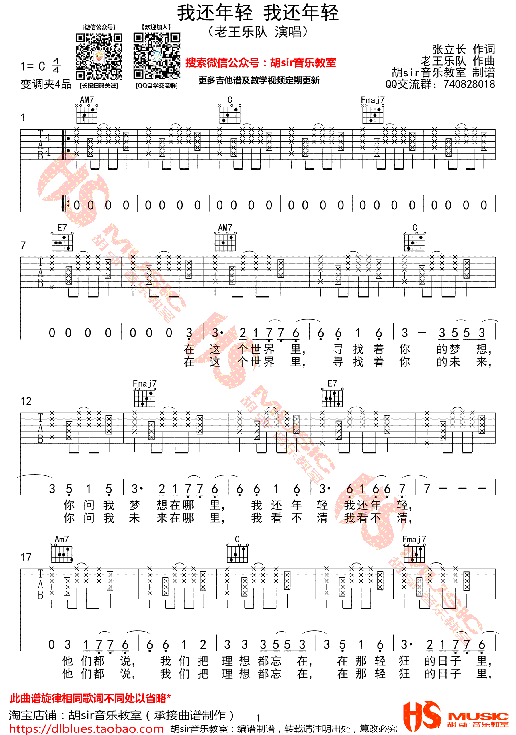 我还年轻我还年轻吉他谱 C调高清版_胡sir音乐教室编配_老王乐队-吉他室