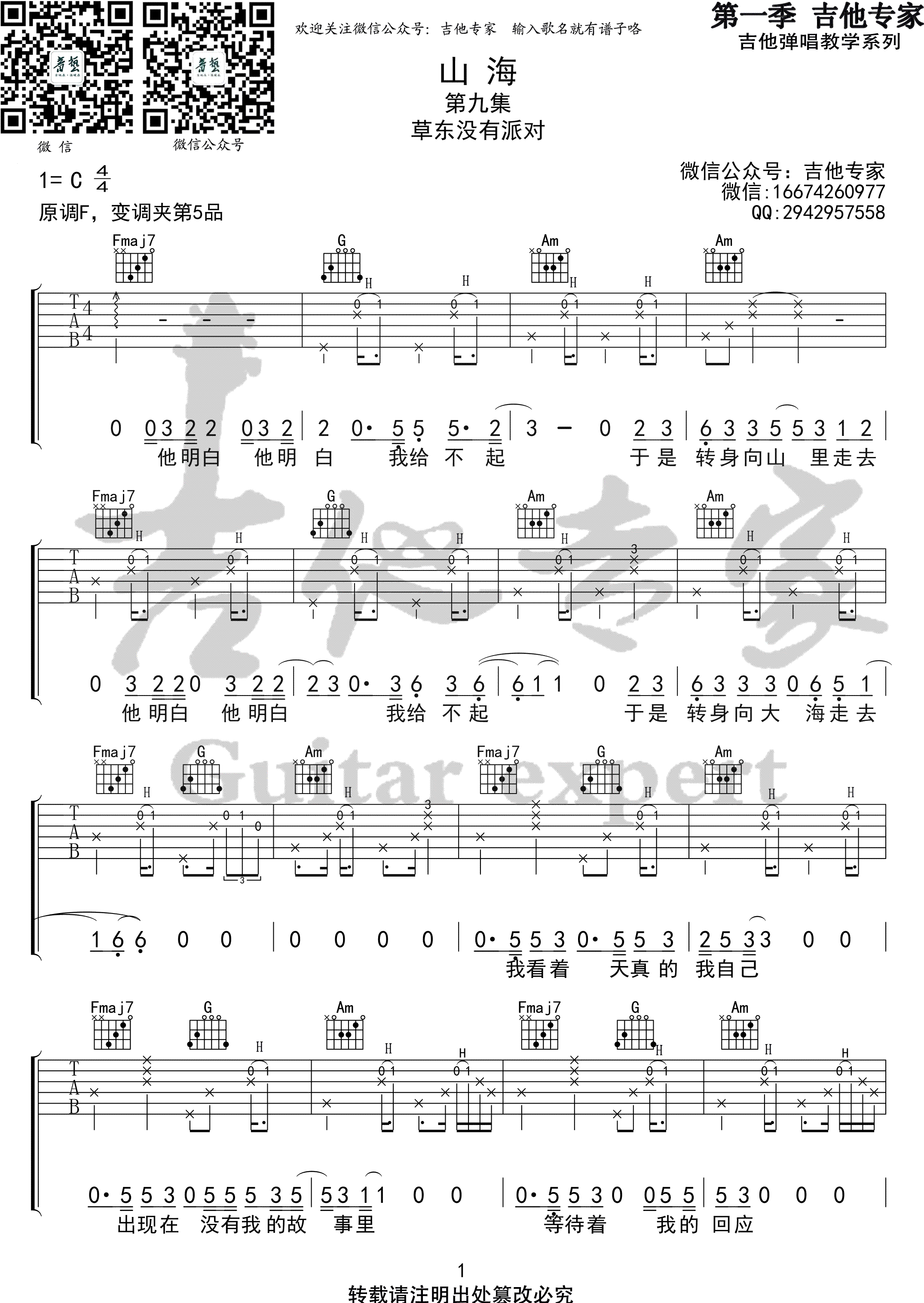 《山海》吉他谱